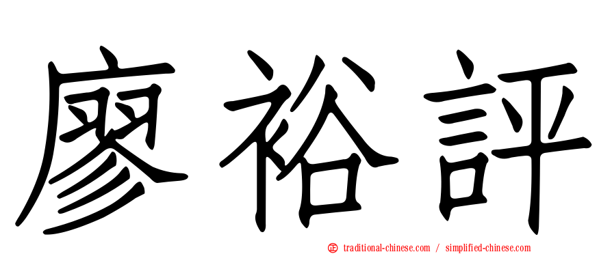 廖裕評