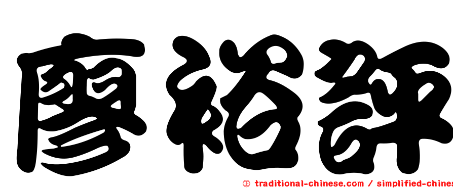 廖裕評