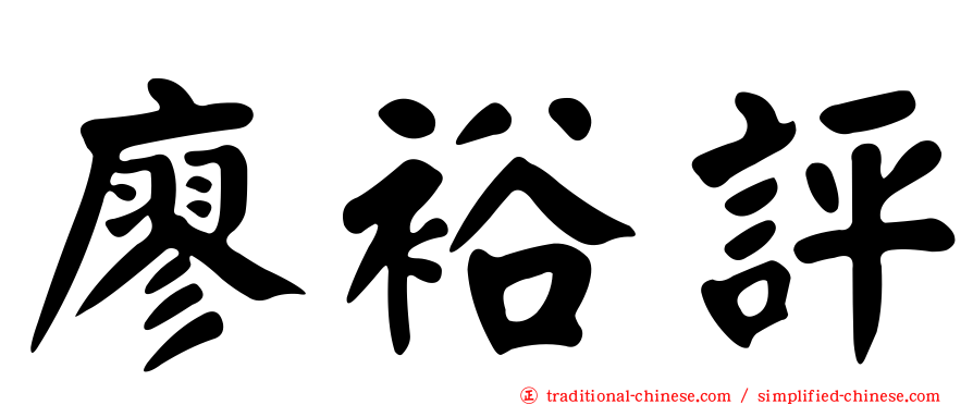 廖裕評