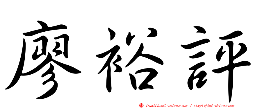 廖裕評