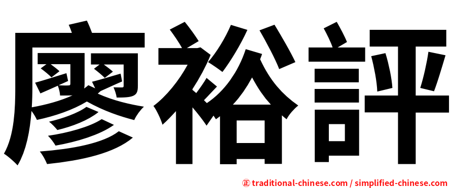廖裕評