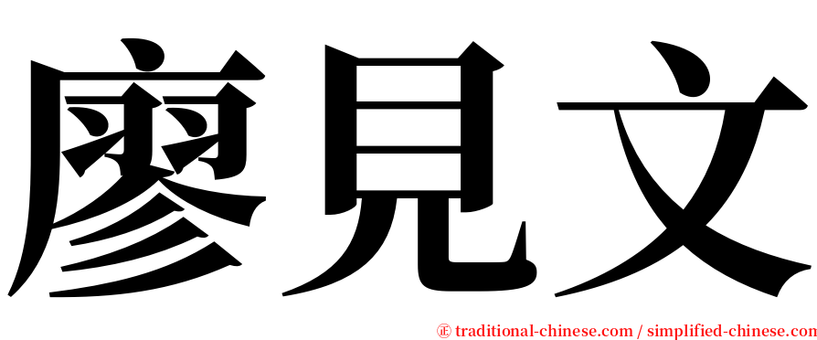 廖見文 serif font