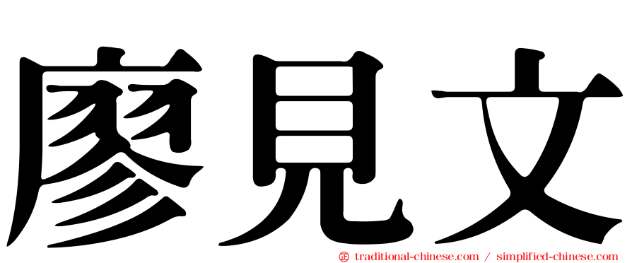 廖見文