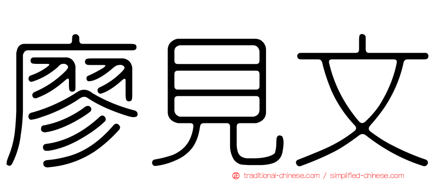 廖見文