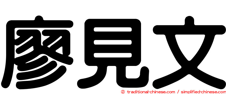廖見文