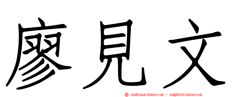廖見文