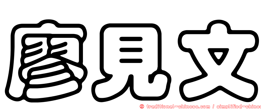 廖見文