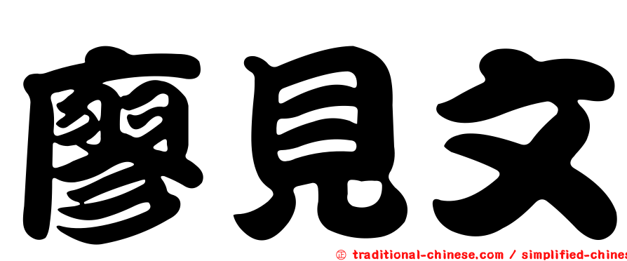廖見文
