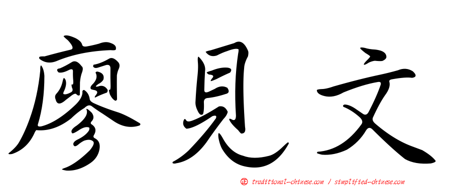 廖見文
