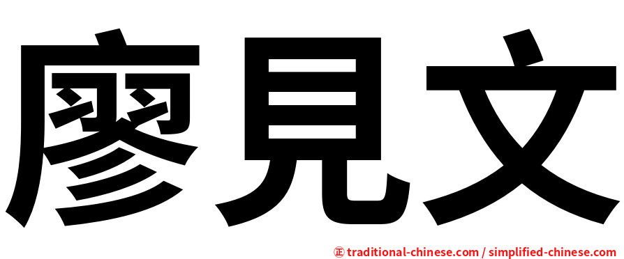 廖見文