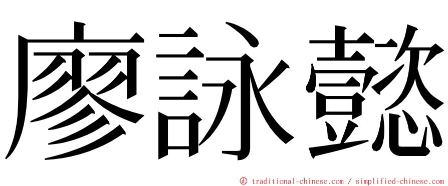 廖詠懿 ming font