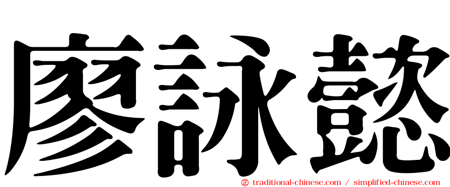 廖詠懿