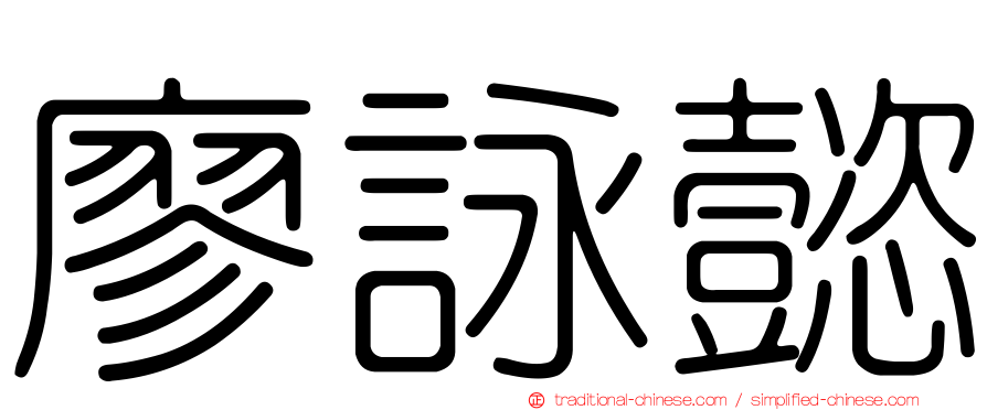廖詠懿