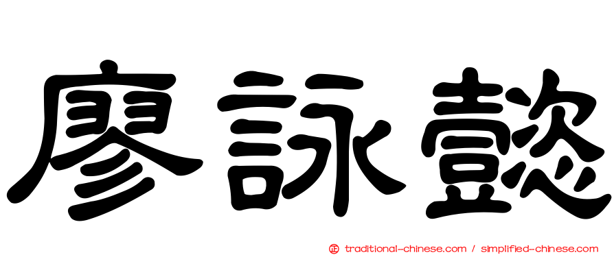 廖詠懿