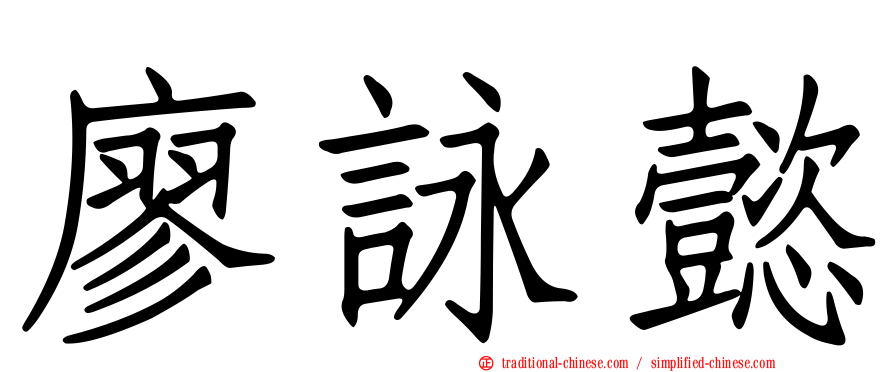 廖詠懿