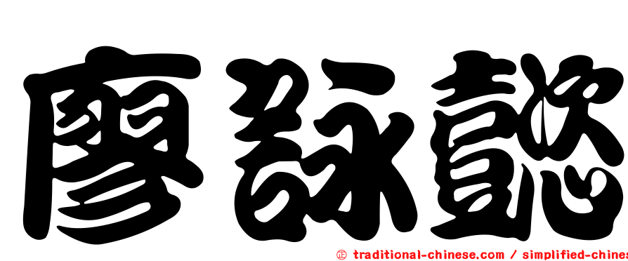 廖詠懿