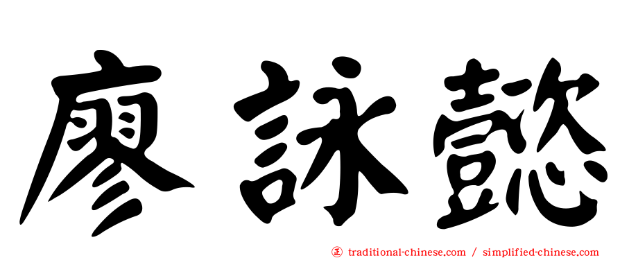 廖詠懿