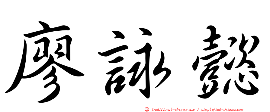 廖詠懿