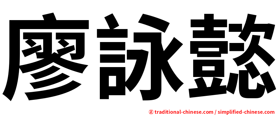 廖詠懿