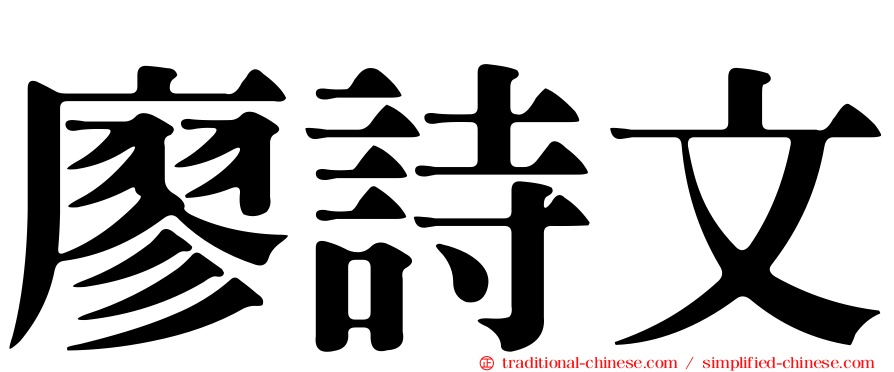 廖詩文