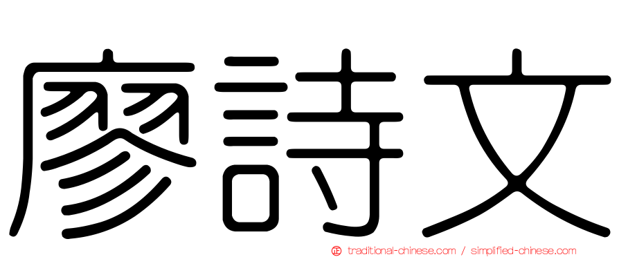 廖詩文
