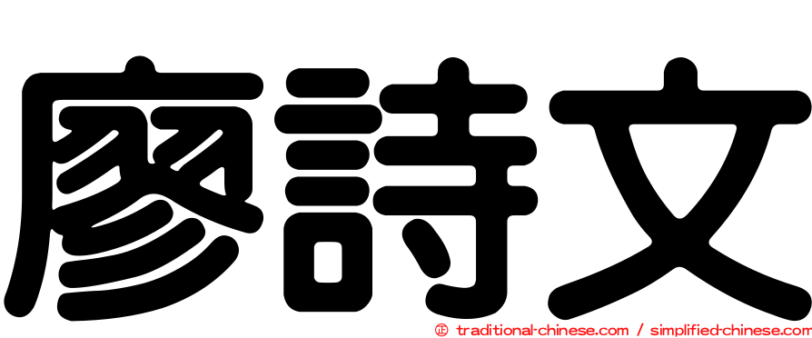 廖詩文