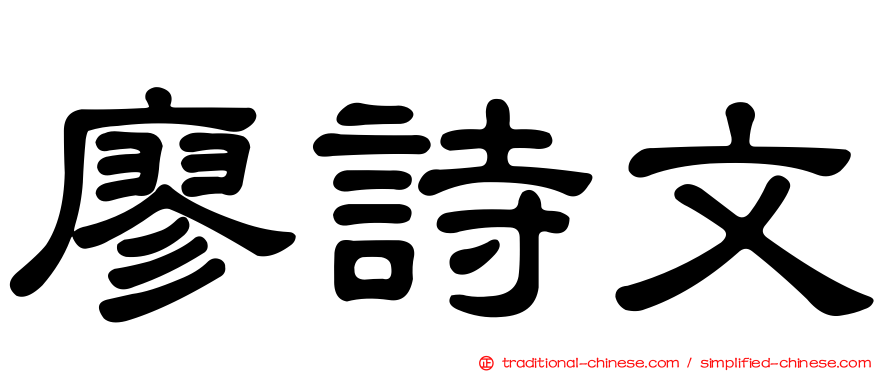 廖詩文