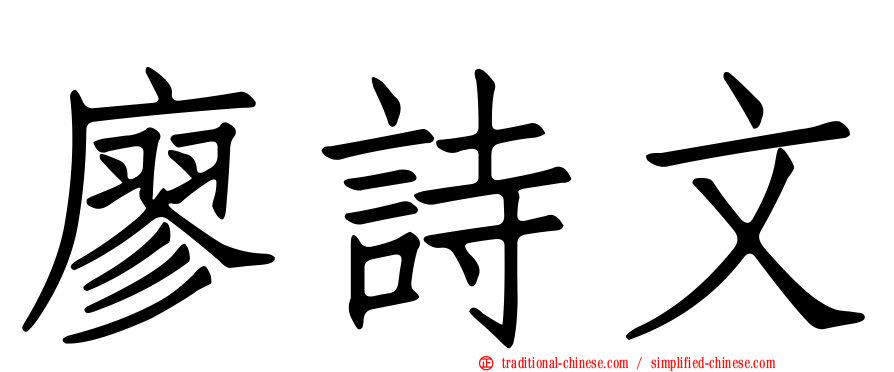 廖詩文