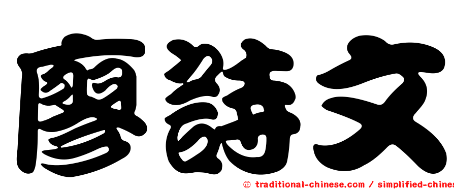 廖詩文