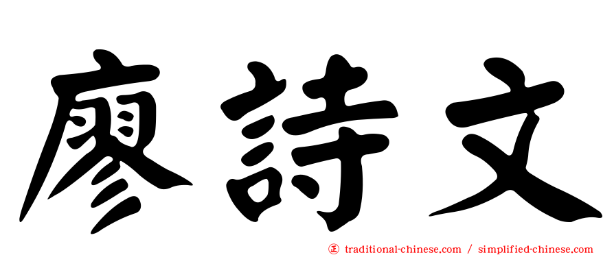 廖詩文