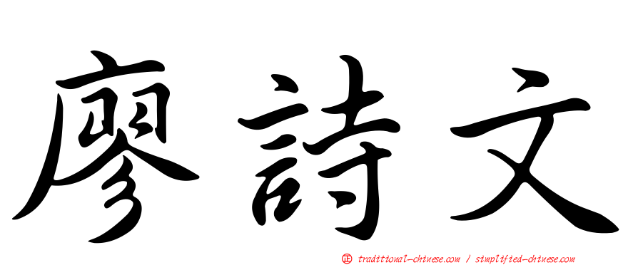 廖詩文