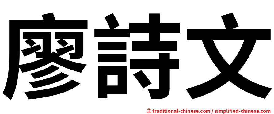 廖詩文