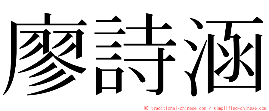 廖詩涵 ming font