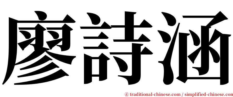 廖詩涵 serif font