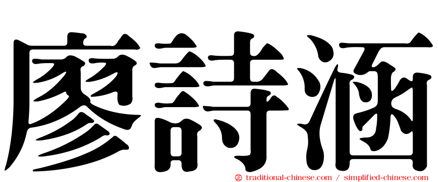 廖詩涵