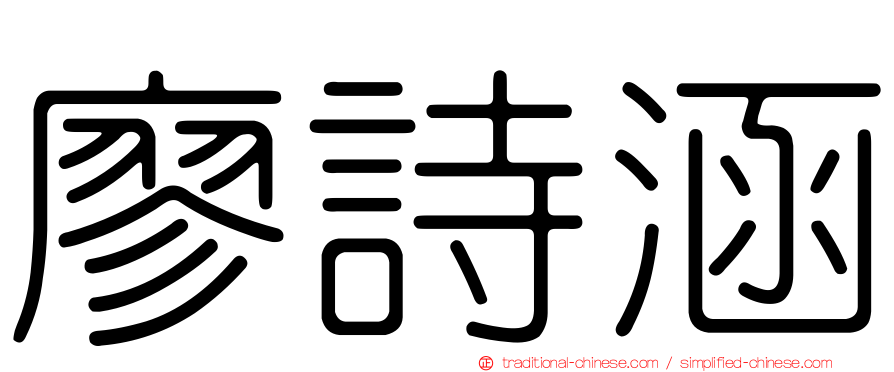 廖詩涵