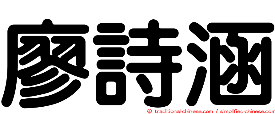 廖詩涵