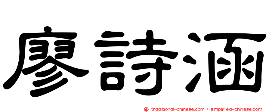 廖詩涵