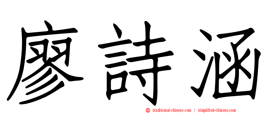 廖詩涵
