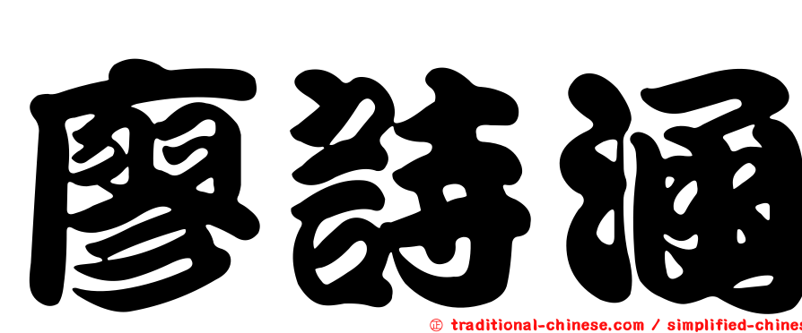 廖詩涵