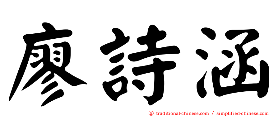 廖詩涵