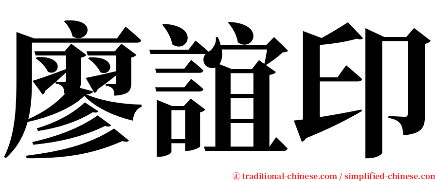 廖誼印 serif font