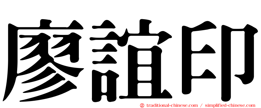 廖誼印