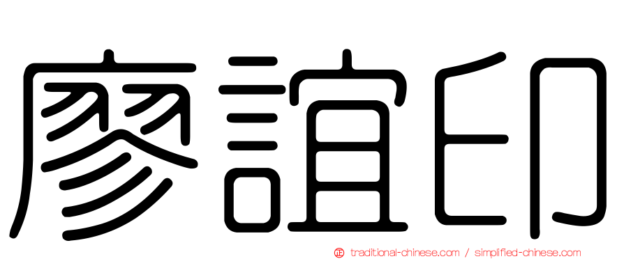 廖誼印