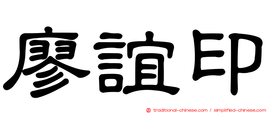 廖誼印