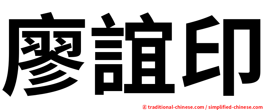 廖誼印