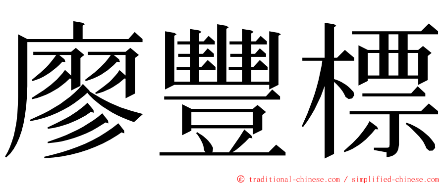 廖豐標 ming font