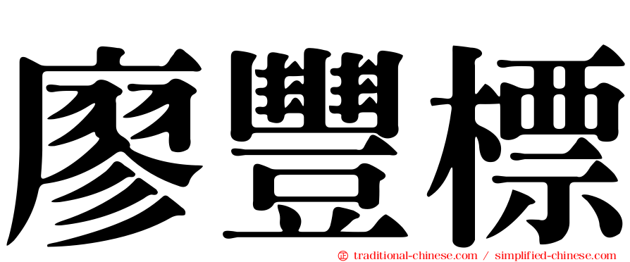 廖豐標