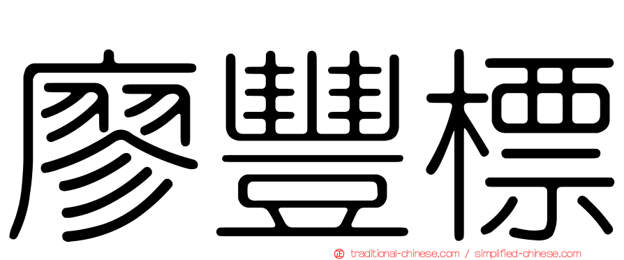 廖豐標