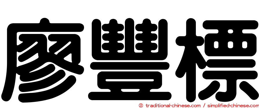 廖豐標
